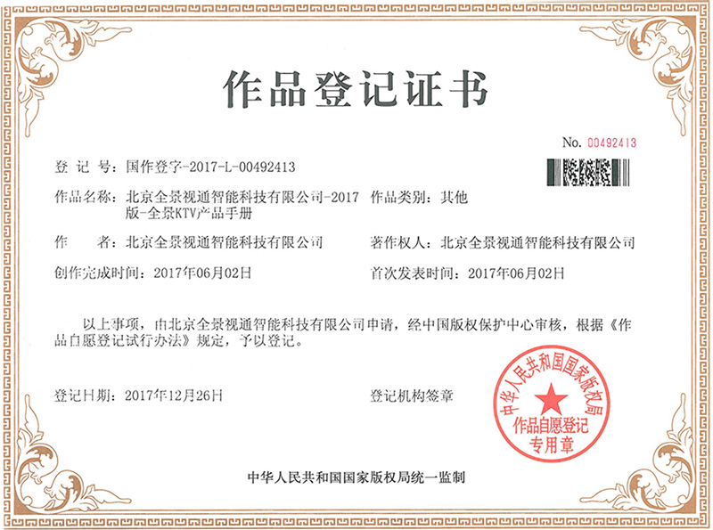 北京全景视通智能科技有限公司-2017版-全景KTV产品手册.jpg