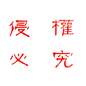 侵权.jpg